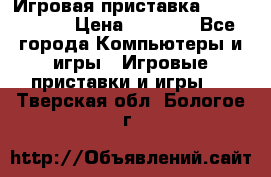 Игровая приставка Dendy 8 bit › Цена ­ 1 400 - Все города Компьютеры и игры » Игровые приставки и игры   . Тверская обл.,Бологое г.